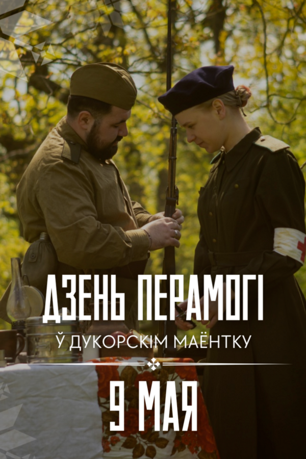 Дзень Перамогі ў Дукорскім маёнтку