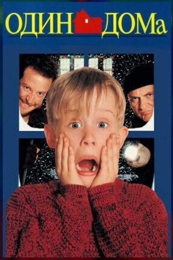 Один дома