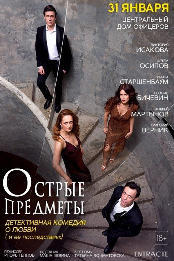 Спектакль «Острые предметы»