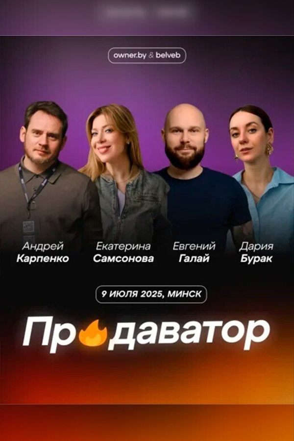 Тренинг «Продаватор 3.0»