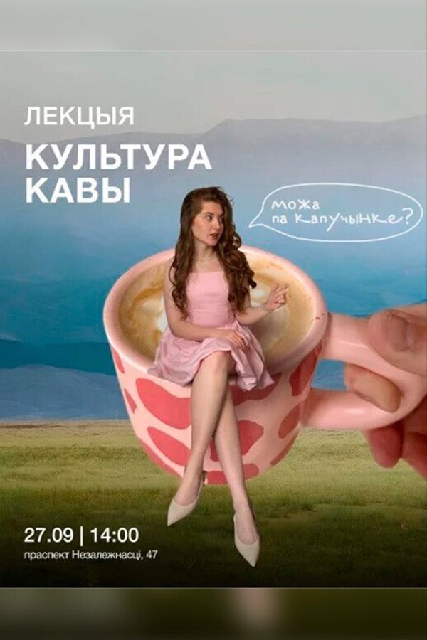 Лекцыя «‎Культура кавы»