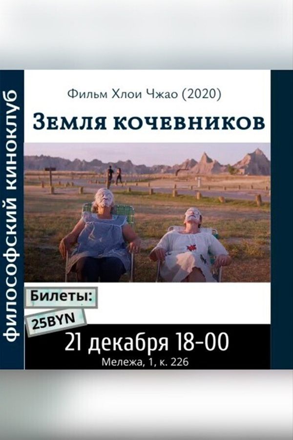 Земля кочевников. Философский киноклуб