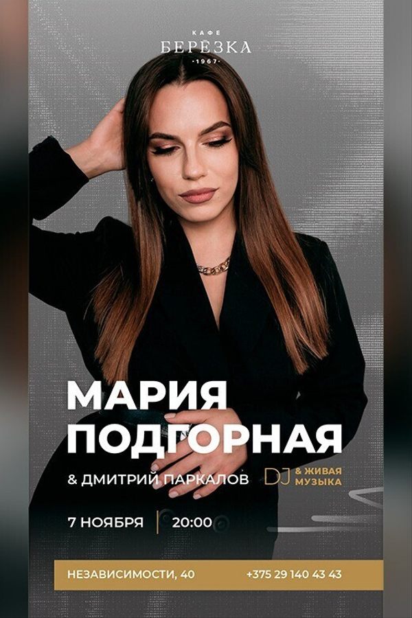 Живая музыка и DJ в кафе-ресторане «Берёзка»