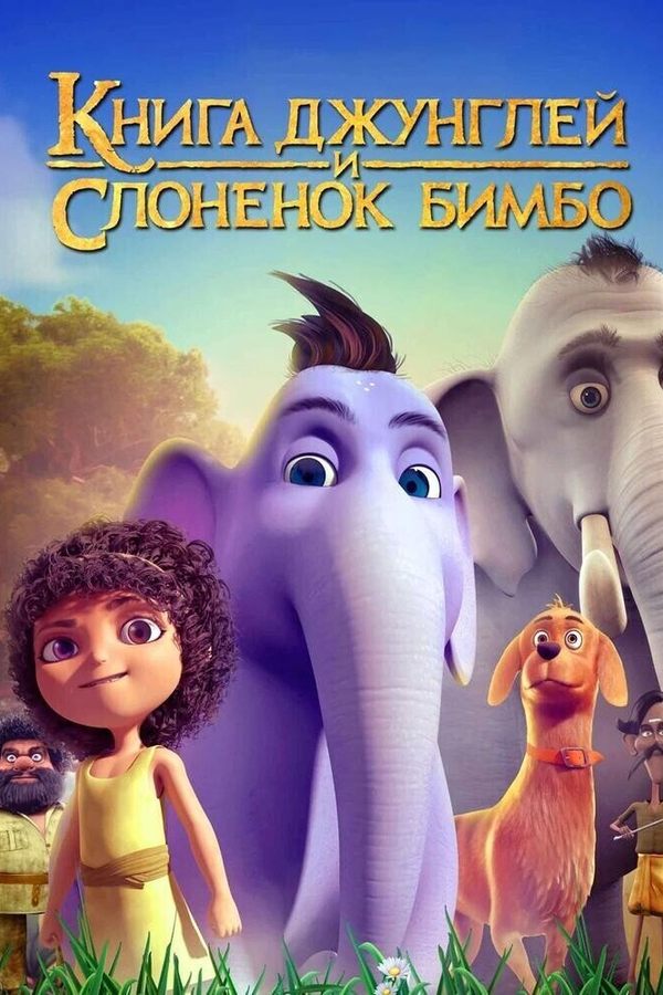Книга джунглей и слоненок Бимбо