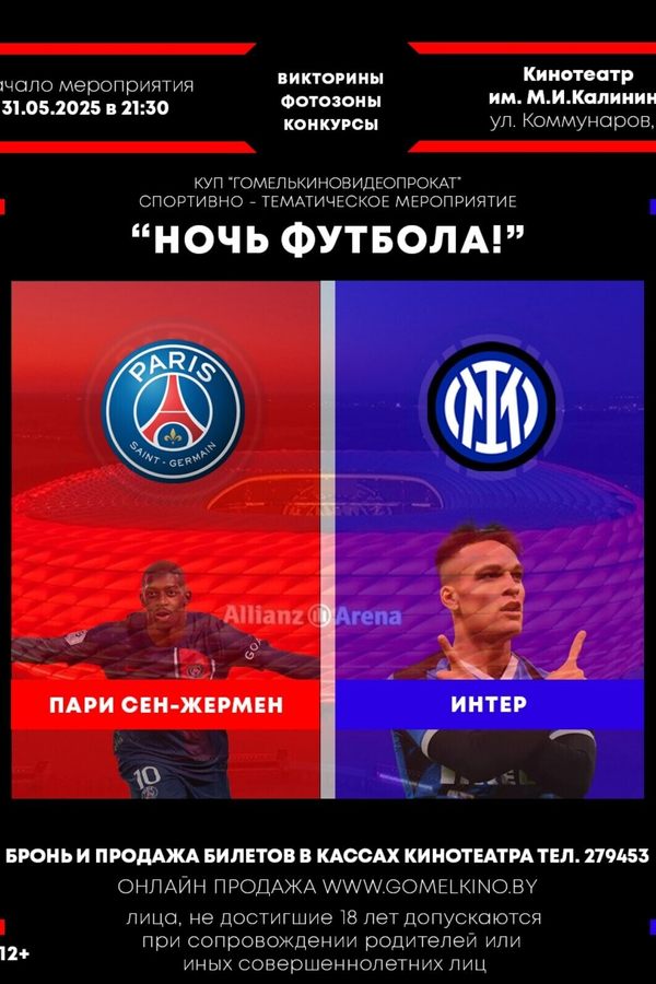 Спортивно-тематическое мероприятие «Ночь футбола!»
