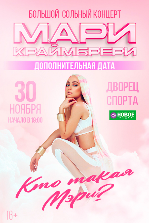 Мари Краймбрери