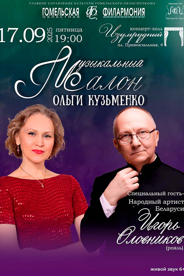 Музыкальный салон Ольги Кузьменко