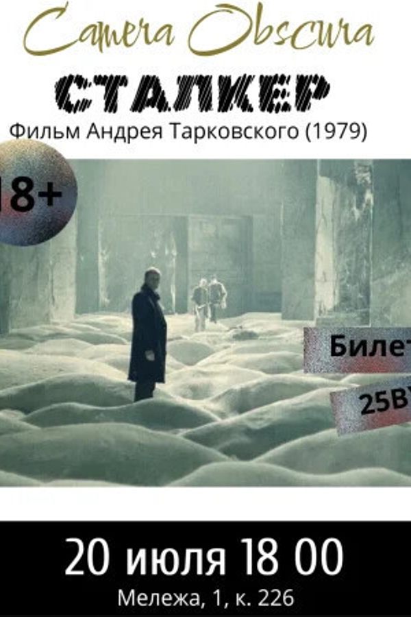 Киноклуб. «Сталкер» А.Тарковский