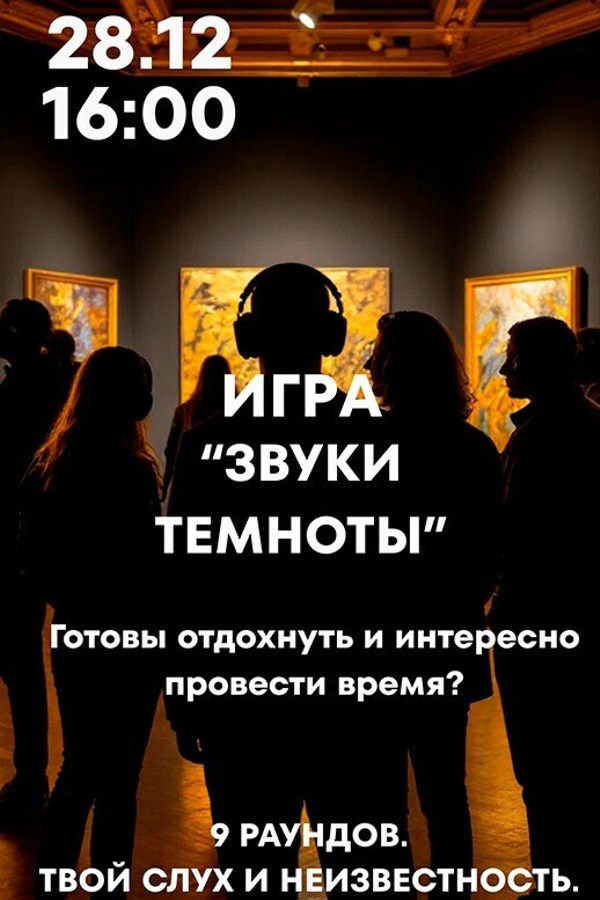 Игра «Звуки темноты»