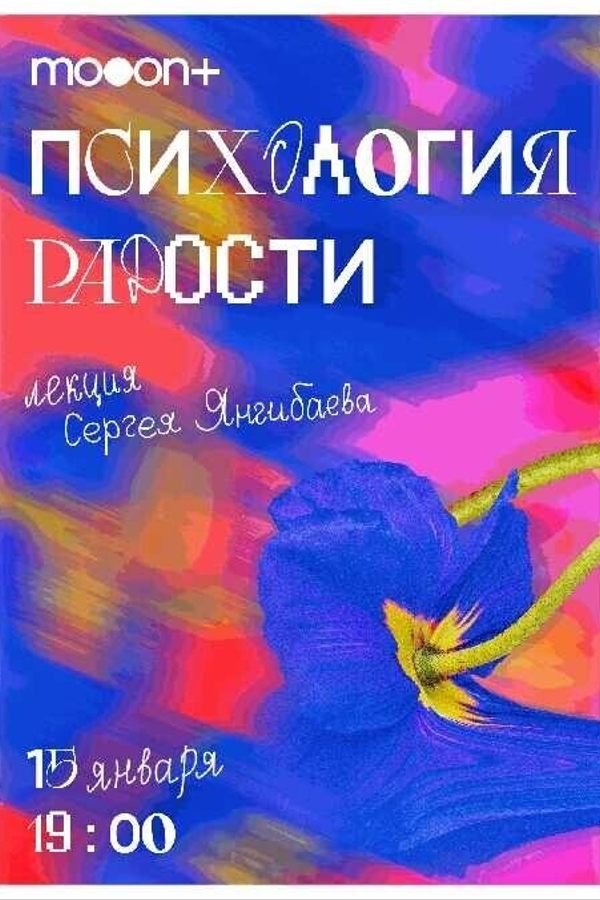 Лекция Сергея Янгибаева «‎Психология радости»