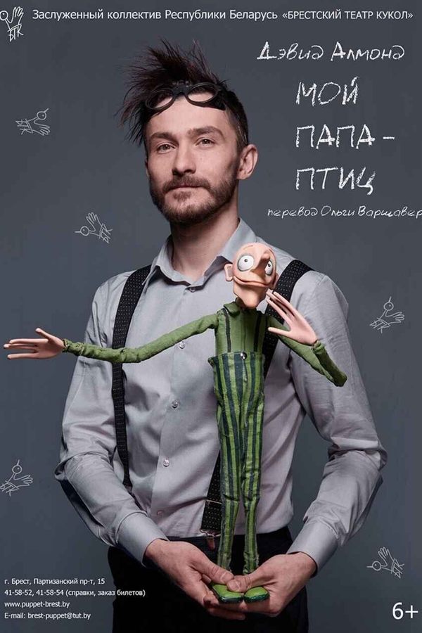 Спектакль «‎Мой папа — птиц»‎