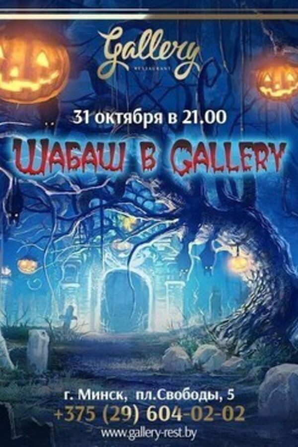 Шабаш в Gallery