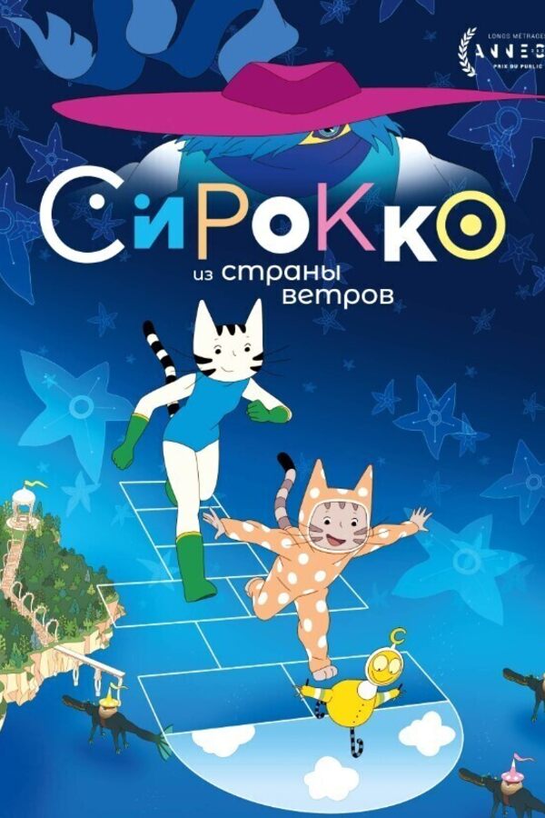 Сирокко из страны ветров