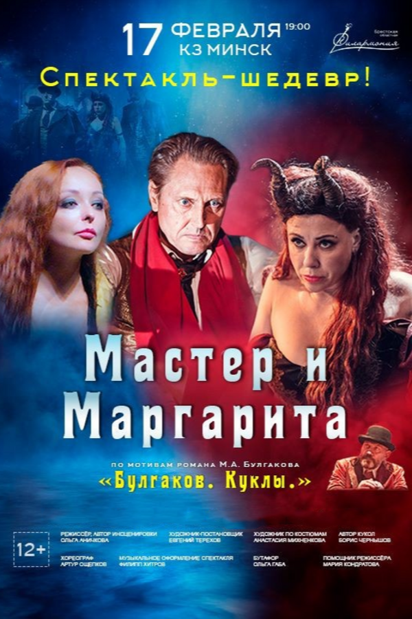 Спектакль «‎Мастер и Маргарита»‎ Булгаков. Куклы