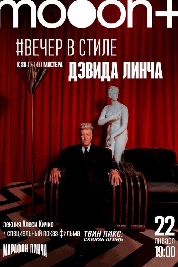Вечер в стиле Дэвида Линча. Спецпоказ Твин Пикс: Сквозь огонь