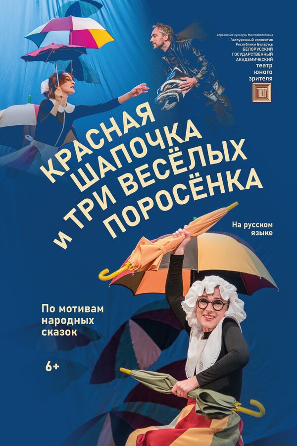 Спектакль «Красная Шапочка и три веселых поросенка»
