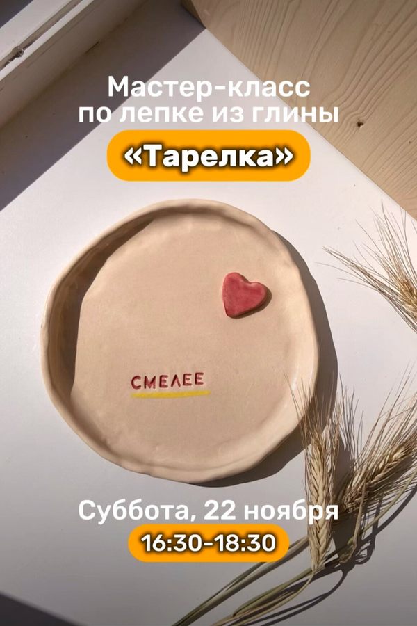 Мастер-класс по лепке из глины «Тарелка»