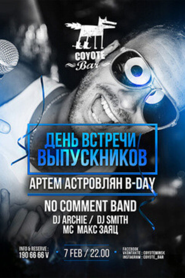 День встречи выпускников. Артем Астровлян B-Day