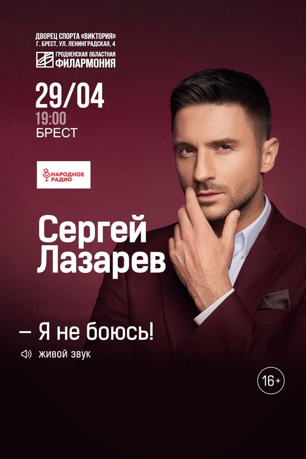 Сергей Лазарев