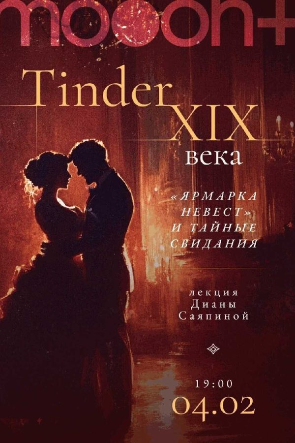 Лекция «‎Tinder XIX века: «ярмарка невест» и тайные свидания»