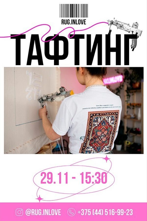 Мастер-класс по тафтингу