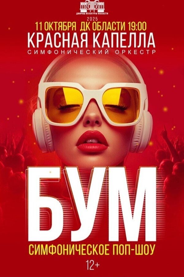 Симфоническое поп-шоу «Бум»