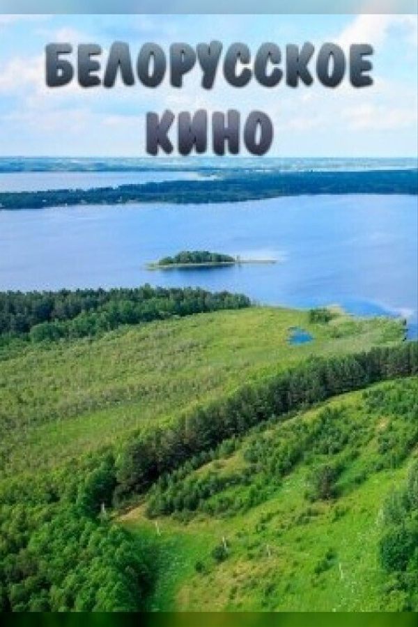 Коронованные лесом