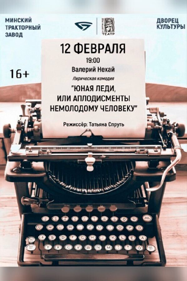 Спектакль «‎Юная леди или Аплодисменты немолодому человеку»