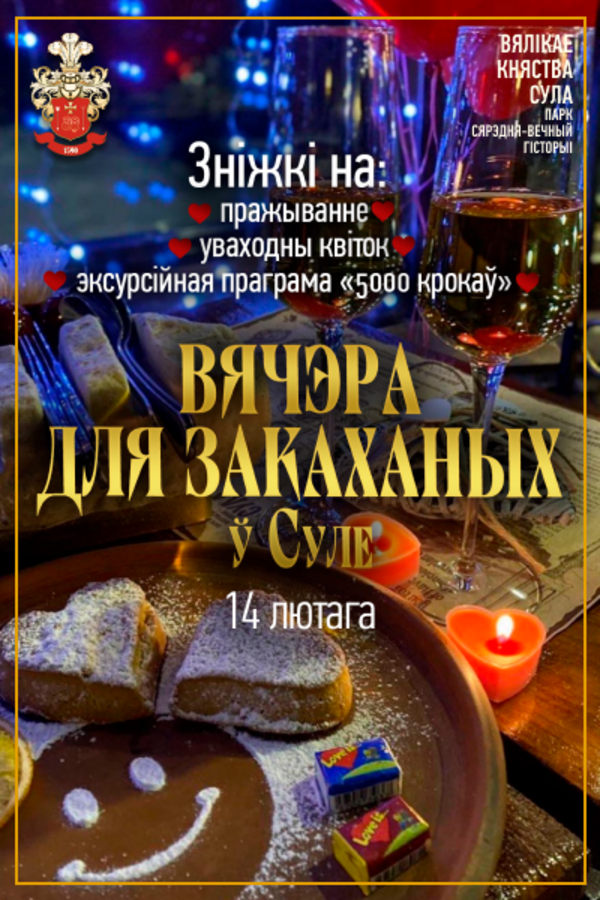 Вячэра для закаханых у Суле