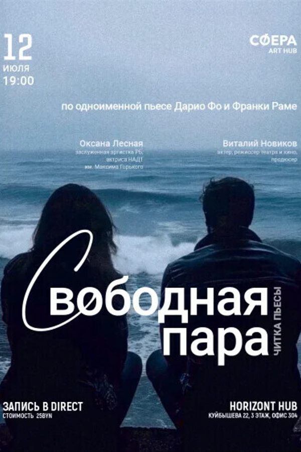 Спектакль «‎Свободная пара»‎ Дарио Фо и Франки Раме
