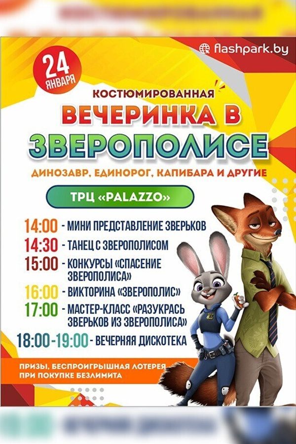 Вечеринка в Зверополисе