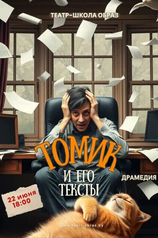 Спектакль «Томик и его тексты‎»‎