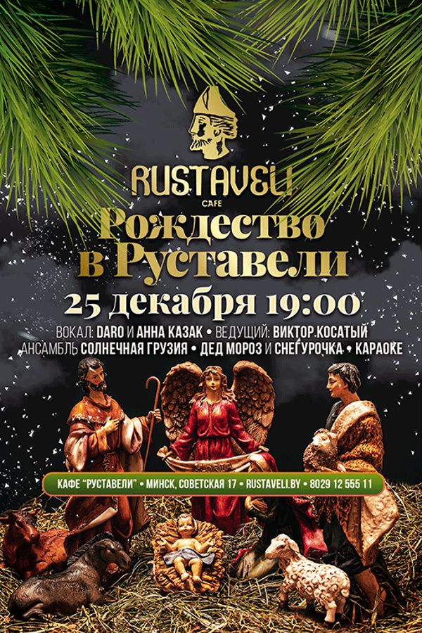 Рождественская вечеринка в Rustaveli