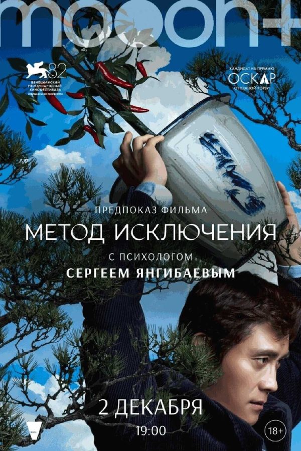 Метод исключения. Предпоказ с Сергеем Янгибаевым