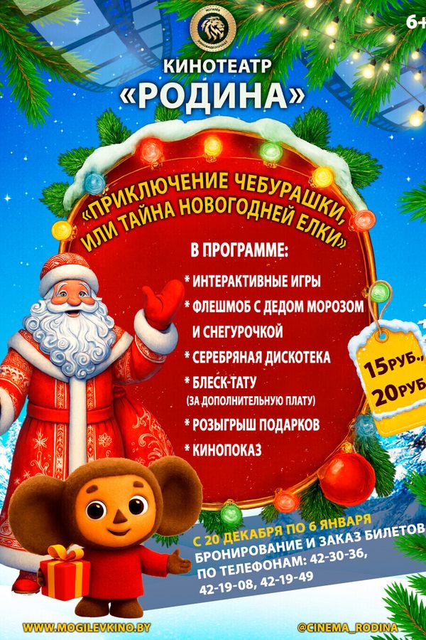 Приключение Чебурашки, или тайна Новогодней елки