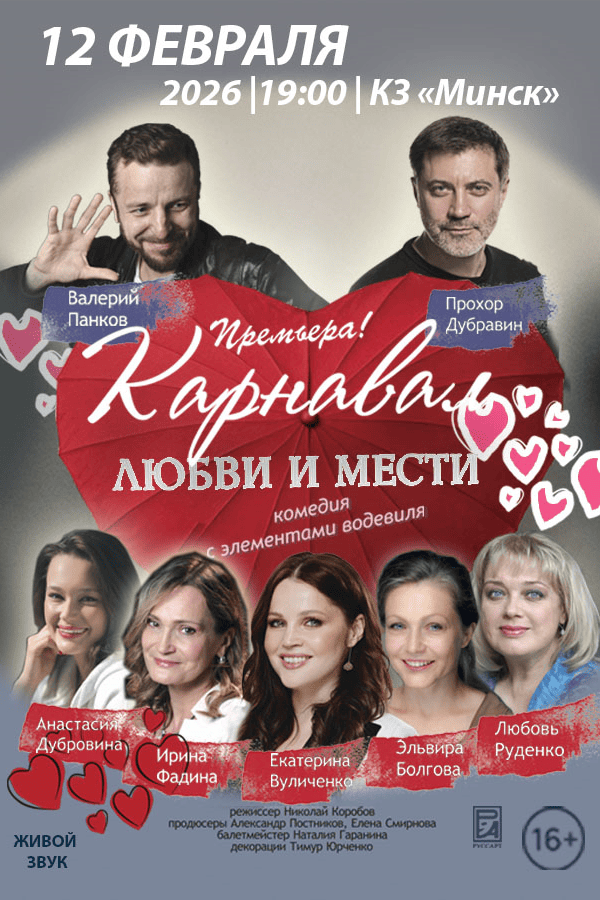 Спектакль «‎Карнавал любви и мести»‎