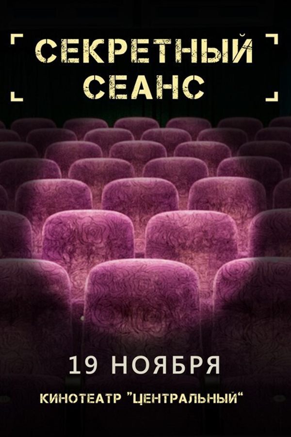 Секретный сеанс