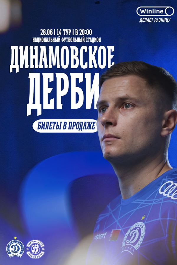 ФК «Динамо-Минск» — ФК «Динамо-Брест»