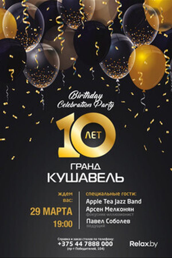 «Гранд Кушавель» — 10 лет