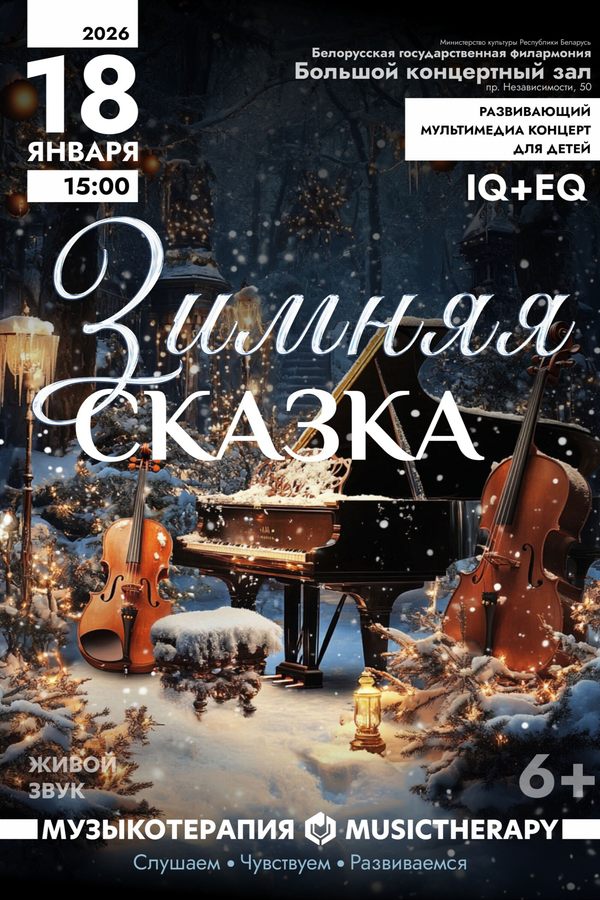Концерт «Музыкотерапия для детей. Зимняя сказка»