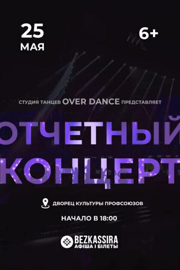 Отчетный концерт «Over dance studio»
