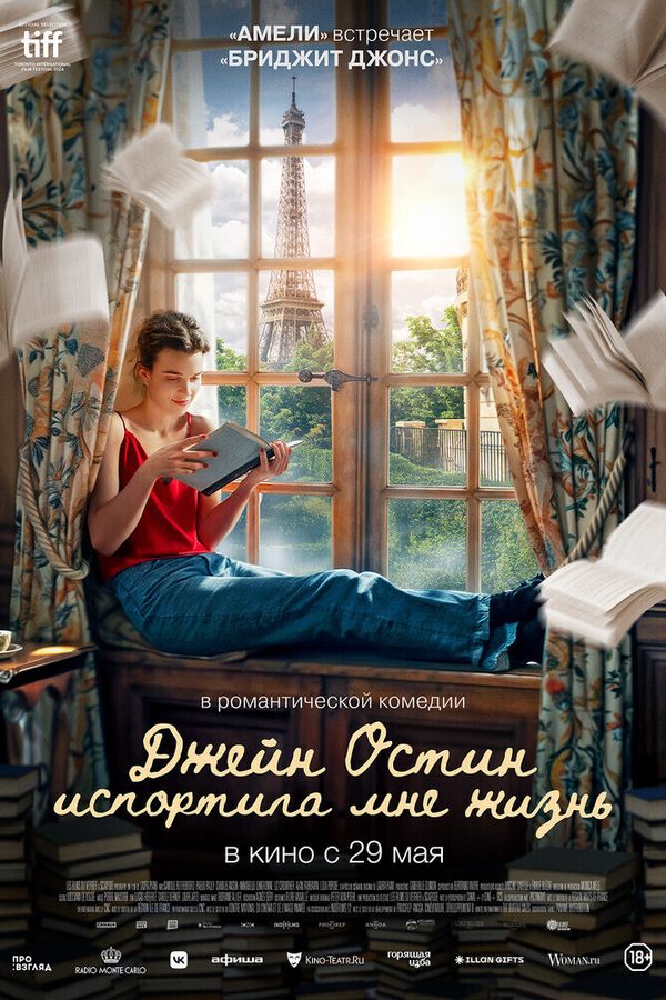 Джейн Остин испортила мне жизнь