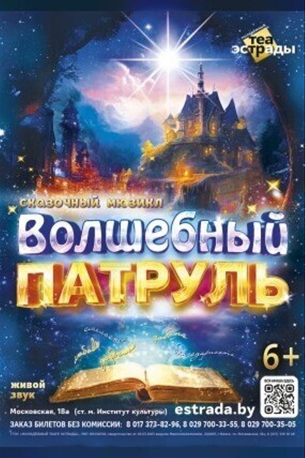 Сказочный мюзикл «Волшебный патруль»