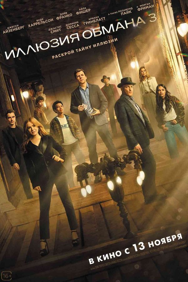 Иллюзия обмана 3