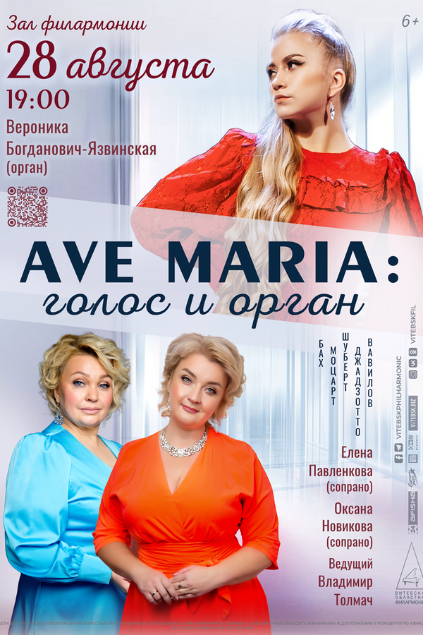 Концерт «Ave Maria: голос и орган»