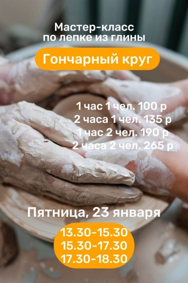 Мастер-класс по лепке из глины «Гончарный круг»