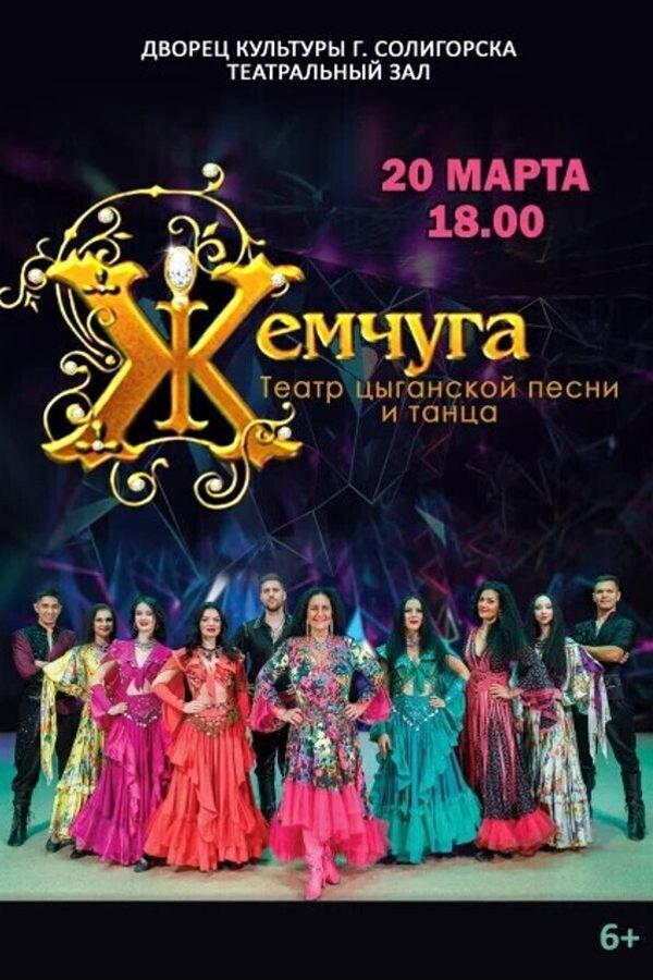 Концерт театра цыганской песни и танца «‎Жемчуга»