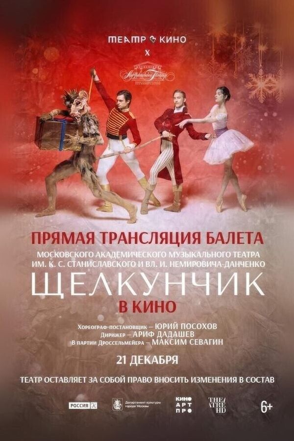 TheatreHD: МАМТ: Щелкунчик