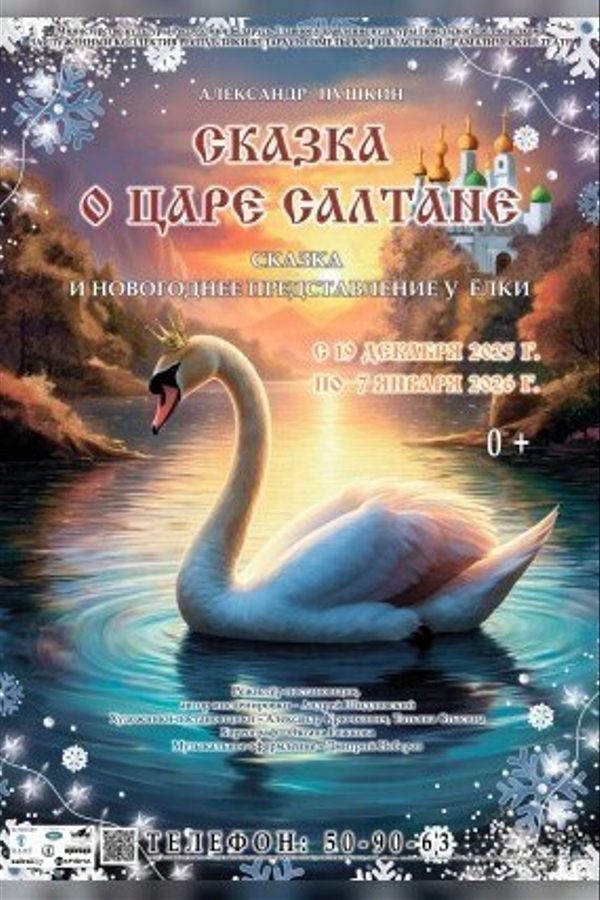 Спектакль «Сказка о царе Салтане» и Новогоднее представление у Ёлки