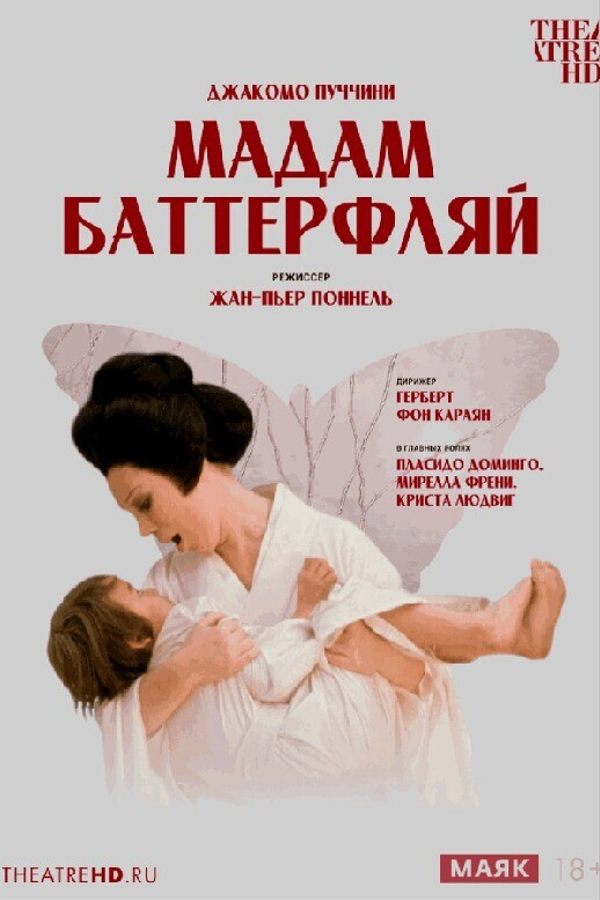 Жан-Пьер Поннель: Мадам Баттерфляй